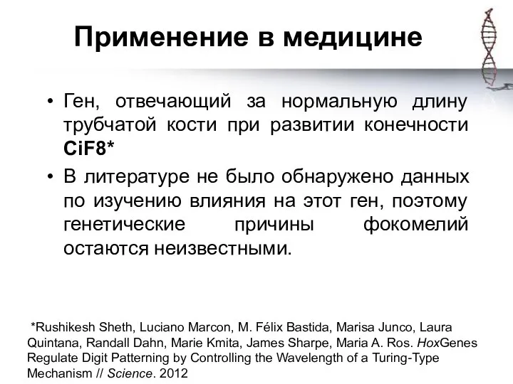 Применение в медицине Ген, отвечающий за нормальную длину трубчатой кости при развитии