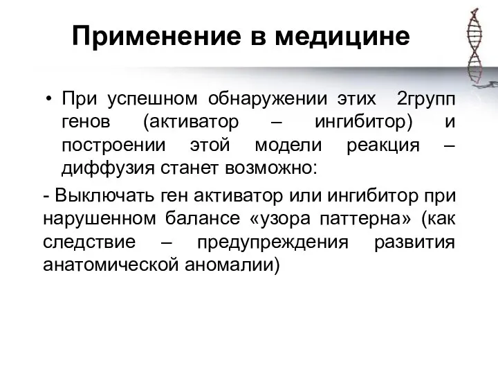 Применение в медицине При успешном обнаружении этих 2групп генов (активатор – ингибитор)