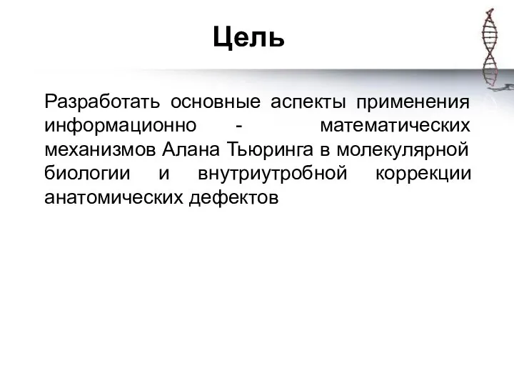 Цель Разработать основные аспекты применения информационно - математических механизмов Алана Тьюринга в