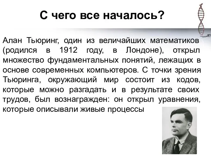 С чего все началось? Алан Тьюринг, один из величайших математиков (родился в