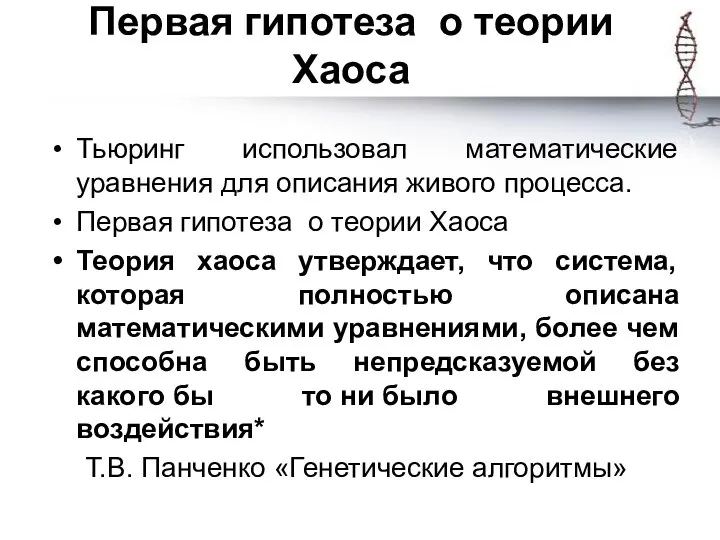 Первая гипотеза о теории Хаоса Тьюринг использовал математические уравнения для описания живого