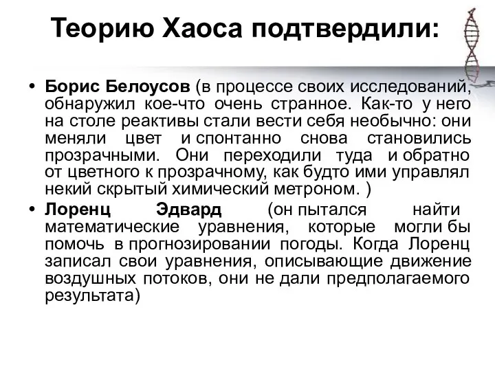 Теорию Хаоса подтвердили: Борис Белоусов (в процессе своих исследований, обнаружил кое-что очень