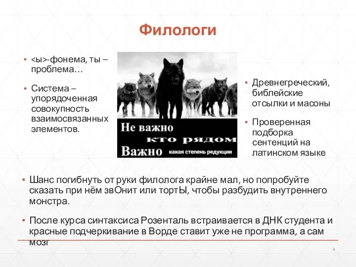 Филологи Шанс погибнуть от руки филолога крайне мал, но попробуйте сказать при