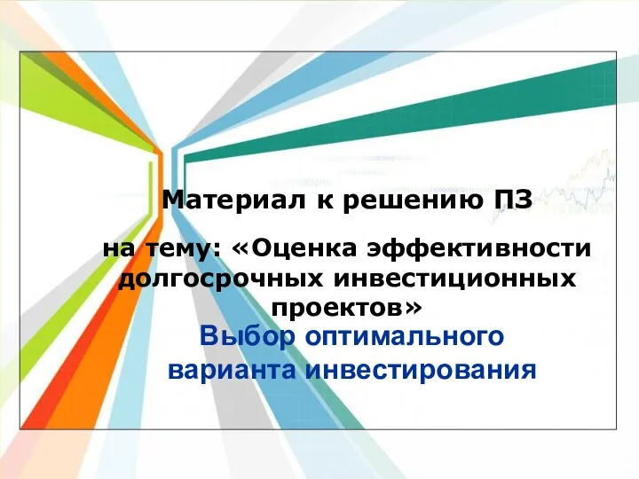 Оценка эффективности долгосрочных инвестиционных проектов. Выбор оптимального варианта инвестирования