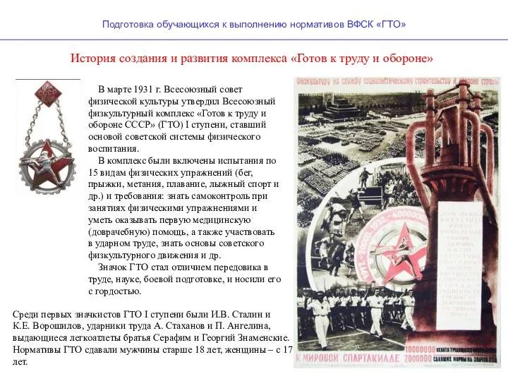 Подготовка обучающихся к выполнению нормативов ВФСК «ГТО» История создания и развития комплекса