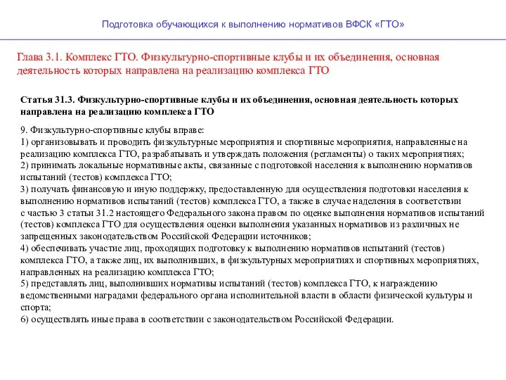 Глава 3.1. Комплекс ГТО. Физкультурно-спортивные клубы и их объединения, основная деятельность которых