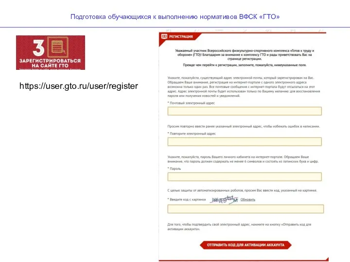 Подготовка обучающихся к выполнению нормативов ВФСК «ГТО» https://user.gto.ru/user/register