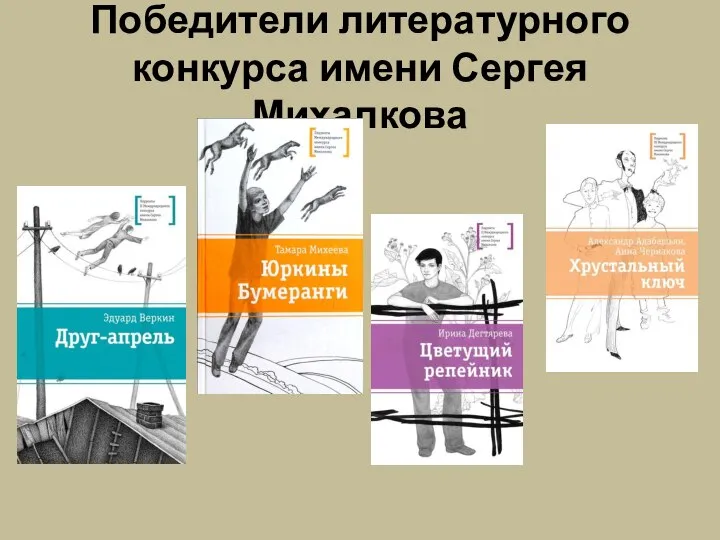 Победители литературного конкурса имени Сергея Михалкова
