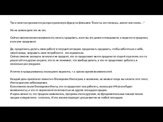 Так и хочется произнести распространенную фразу из фильмов “Если ты это читаешь,