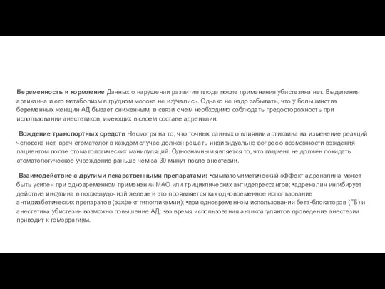 Беременность и кормление Данных о нарушении развития плода после применения убистезина нет.