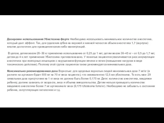 Дозировки использования Убистезина форте Необходимо использовать минимальное количество анестетика, который дает эффект.