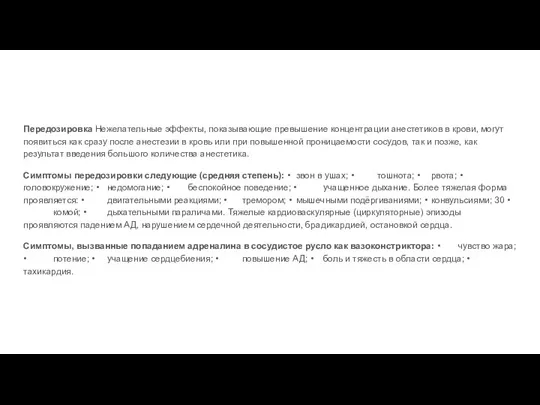 Передозировка Нежелательные эффекты, показывающие превышение концентрации анестетиков в крови, могут появиться как