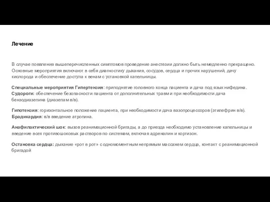 Лечение В случае появления вышеперечисленных симптомов проведение анестезии должно быть немедленно прекращено.