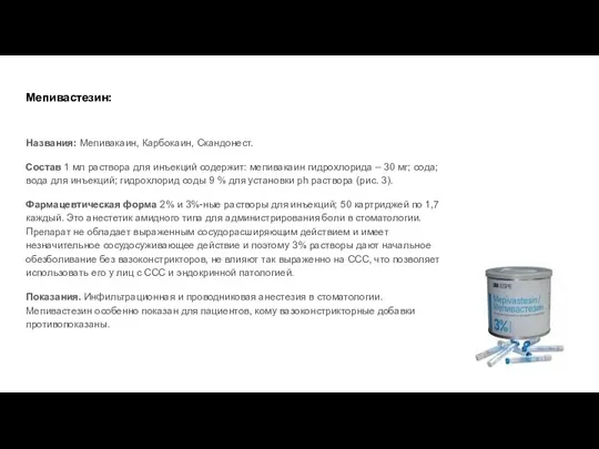 Мепивастезин: Названия: Мепивакаин, Карбокаин, Скандонест. Состав 1 мл раствора для инъекций содержит:
