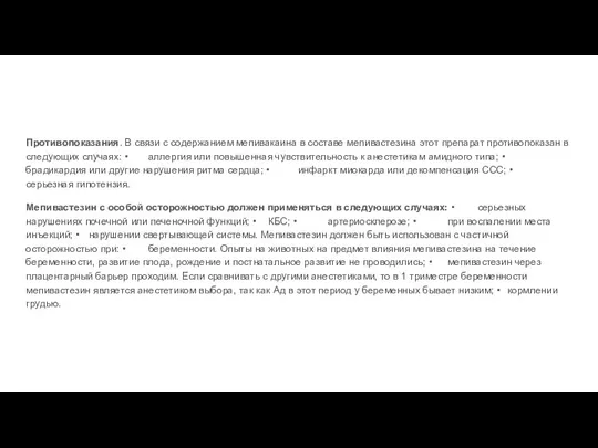 Противопоказания. В связи с содержанием мепивакаина в составе мепивастезина этот препарат противопоказан