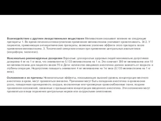 Взаимодействие с другими лекарственными веществами Мепивастезин оказывает влияние на следующие препараты: 1.