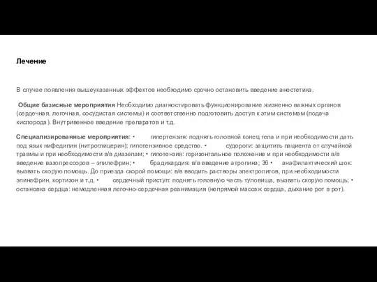 Лечение В случае появления вышеуказанных эффектов необходимо срочно остановить введение анестетика. Общие