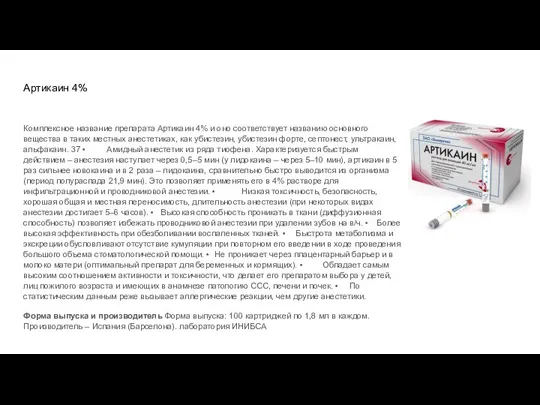 Артикаин 4% Комплексное название препарата Артикаин 4% и оно соответствует названию основного