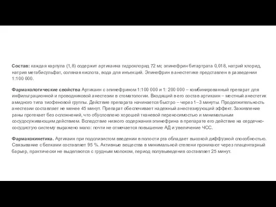 Состав: каждая карпула (1,8) содержит артикаина гидрохлорид 72 мг, эпинефрин битартрата 0,018,