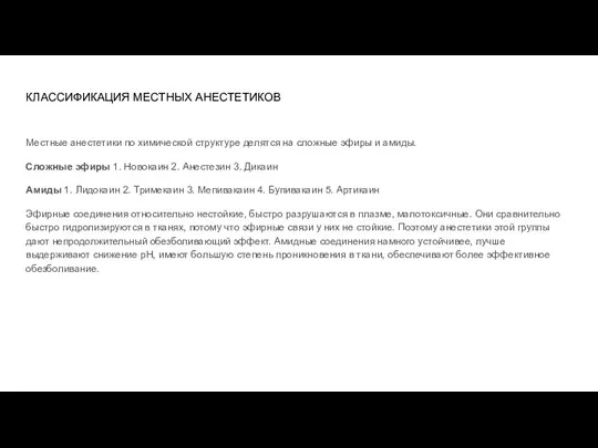 КЛАССИФИКАЦИЯ МЕСТНЫХ АНЕСТЕТИКОВ Местные анестетики по химической структуре делятся на сложные эфиры