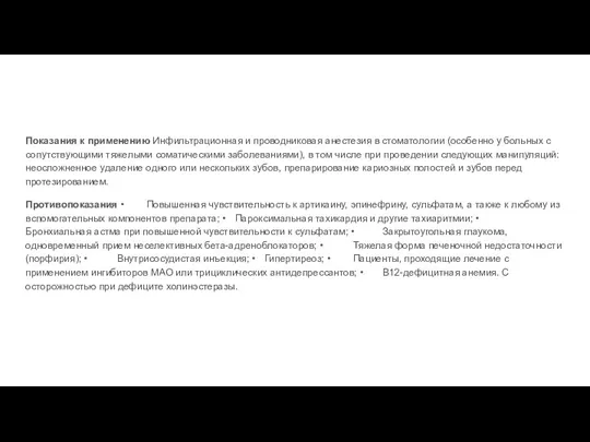 Показания к применению Инфильтрационная и проводниковая анестезия в стоматологии (особенно у больных