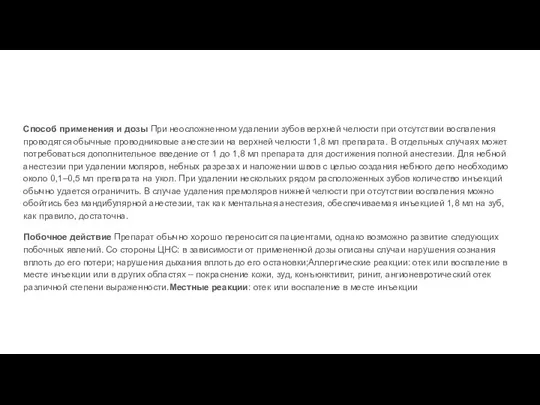 Способ применения и дозы При неосложненном удалении зубов верхней челюсти при отсутствии