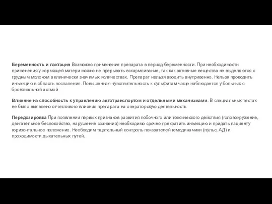 Беременность и лактация Возможно применение препарата в период беременности. При необходимости применения