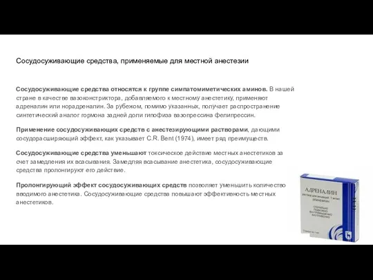 Сосудосуживающие средства, применяемые для местной анестезии Сосудосуживающие средства относятся к группе симпатомиметических