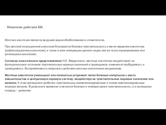 Механизм действия МА Местная анестезия является ведущим видом обезболивания в стоматологии. При