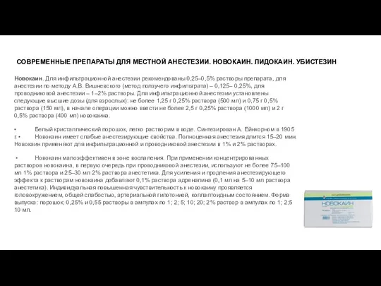 СОВРЕМЕННЫЕ ПРЕПАРАТЫ ДЛЯ МЕСТНОЙ АНЕСТЕЗИИ. НОВОКАИН. ЛИДОКАИН. УБИСТЕЗИН Новокаин. Для инфильтрационной анестезии