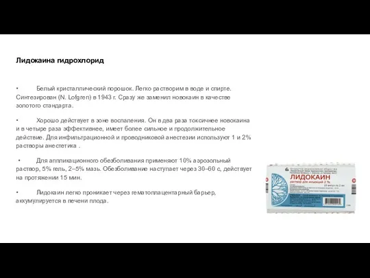 Лидокаина гидрохлорид • Белый кристаллический порошок. Легко растворим в воде и спирте.