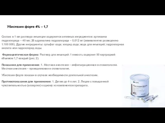 Убистезин форте 4% – 1,7 Состав: в 1 мл раствора инъекции содержится