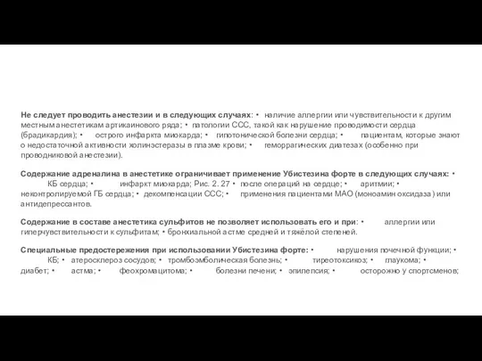 Не следует проводить анестезии и в следующих случаях: • наличие аллергии или