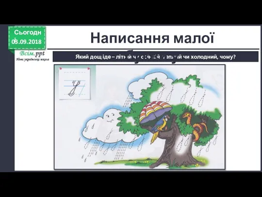 03.09.2018 Сьогодні Який дощ іде – літній чи осінній, теплий чи холодний,