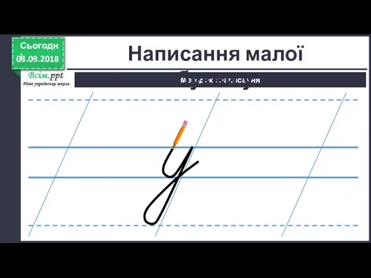 03.09.2018 Сьогодні Методика написання Написання малої букви у