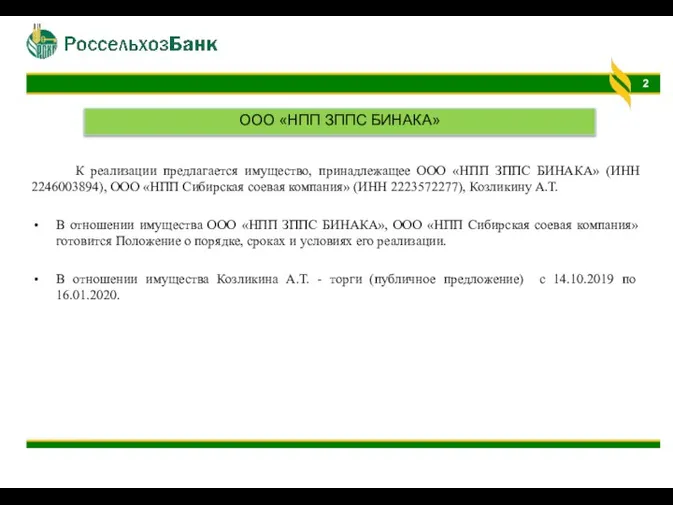 К реализации предлагается имущество, принадлежащее ООО «НПП ЗППС БИНАКА» (ИНН 2246003894), ООО