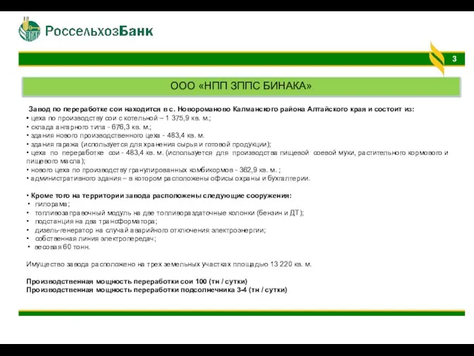 Завод по переработке сои находится в с. Новороманово Калманского района Алтайского края