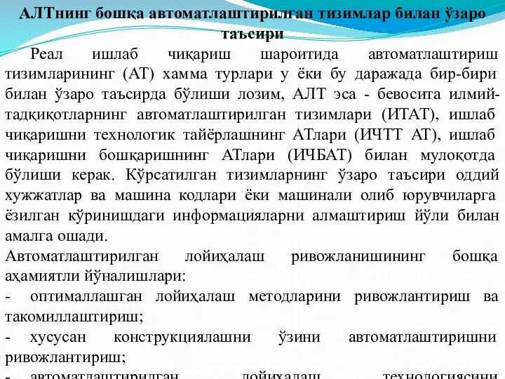 АЛТнинг бошқа автоматлаштирилган тизимлар билан ўзаро таъсири Реал ишлаб чиқариш шароитида автоматлаштириш