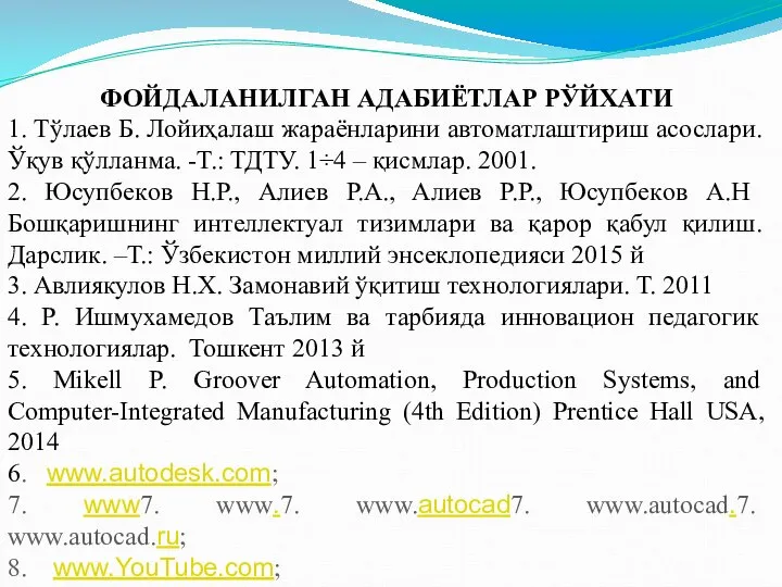 ФОЙДАЛАНИЛГАН АДАБИЁТЛАР РЎЙХАТИ 1. Тўлаев Б. Лойиҳалаш жараёнларини автоматлаштириш асослари. Ўқув қўлланма.