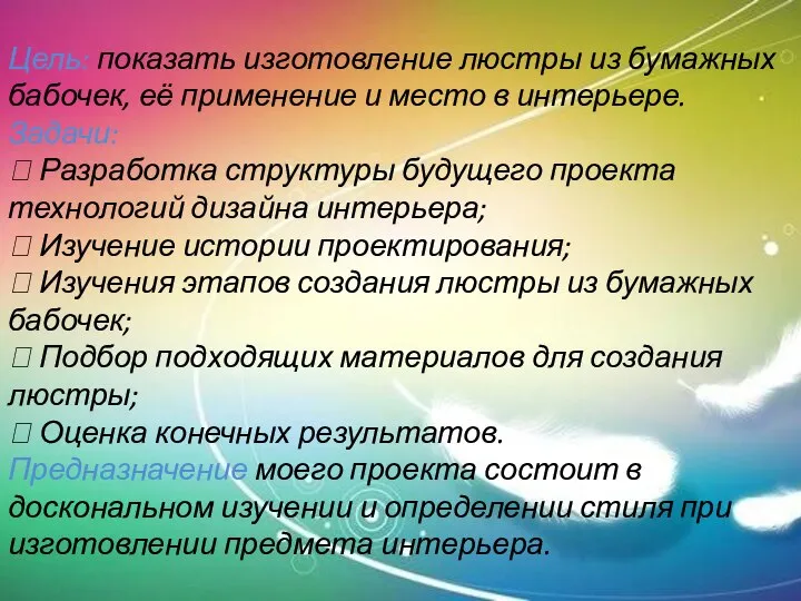 Цель: показать изготовление люстры из бумажных бабочек, её применение и место в