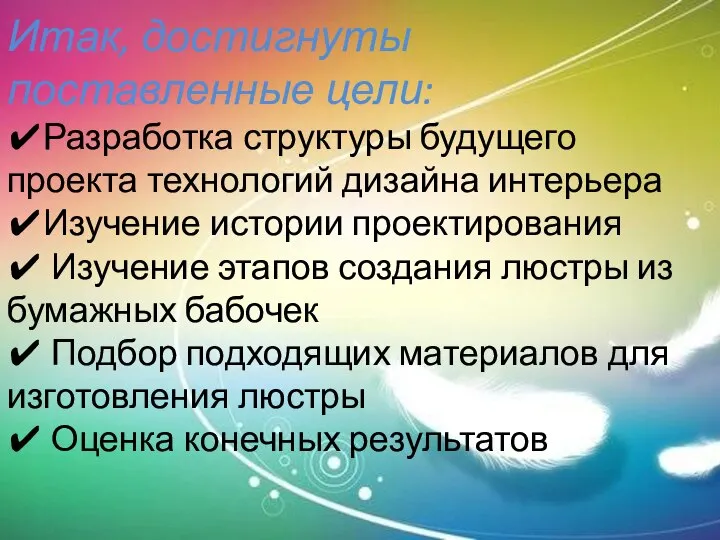 Итак, достигнуты поставленные цели: ✔Разработка структуры будущего проекта технологий дизайна интерьера ✔Изучение