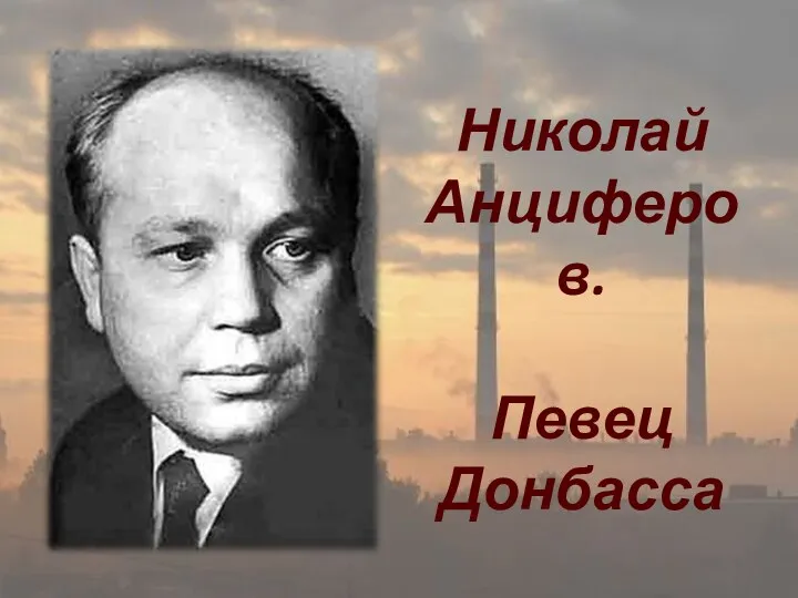 Николай Анциферов. Певец Донбасса