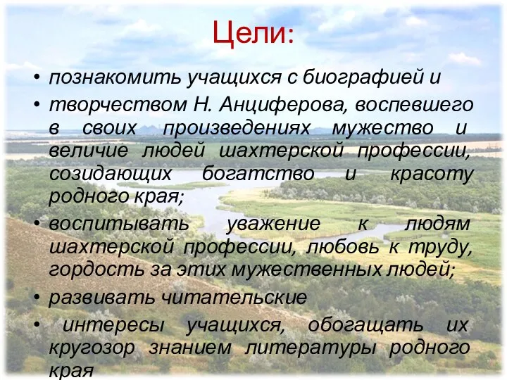 Цели: познакомить учащихся с биографией и творчеством Н. Анциферова, воспевшего в своих