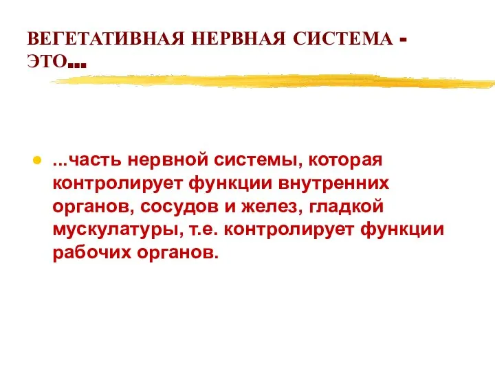 ВЕГЕТАТИВНАЯ НЕРВНАЯ СИСТЕМА - ЭТО... ...часть нервной системы, которая контролирует функции внутренних