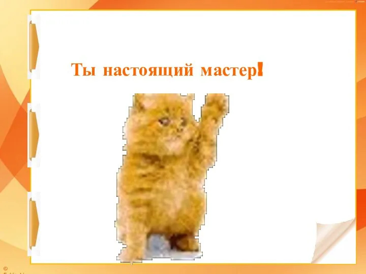 Ты настоящий мастер!