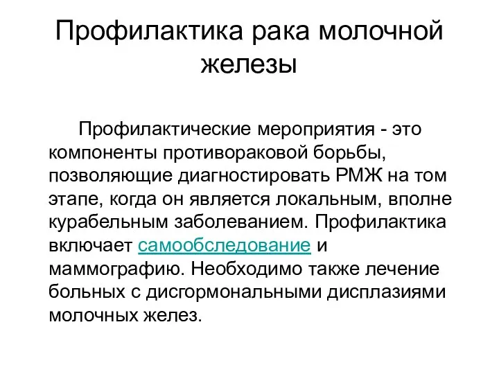 Профилактика рака молочной железы Профилактические мероприятия - это компоненты противораковой борьбы, позволяющие