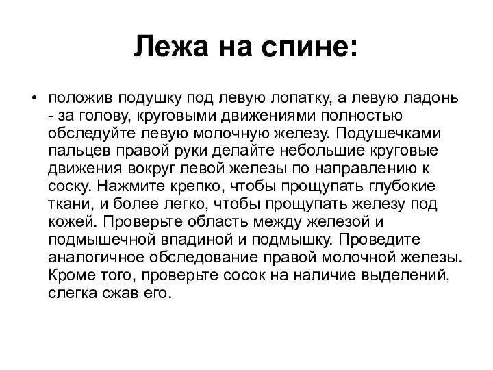 Лежа на спине: положив подушку под левую лопатку, а левую ладонь -