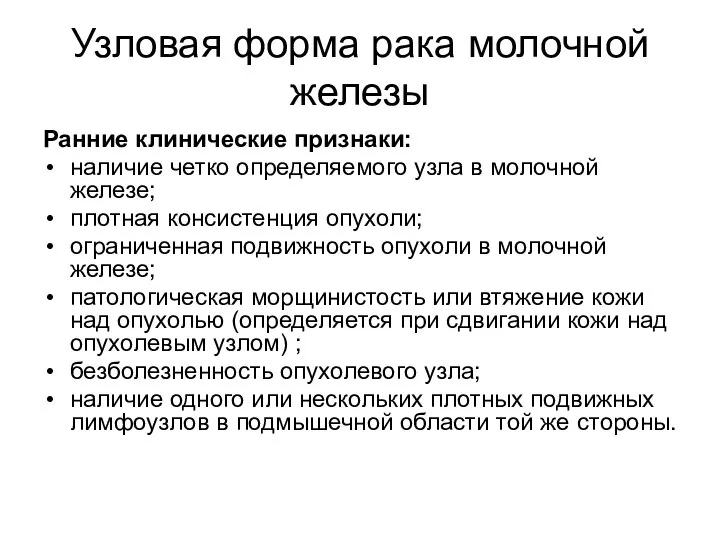 Узловая форма рака молочной железы Ранние клинические признаки: наличие четко определяемого узла