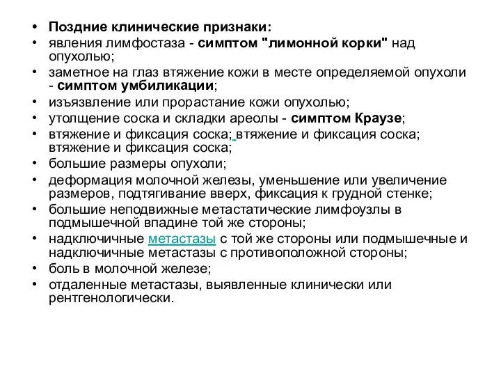 Поздние клинические признаки: явления лимфостаза - симптом "лимонной корки" над опухолью; заметное