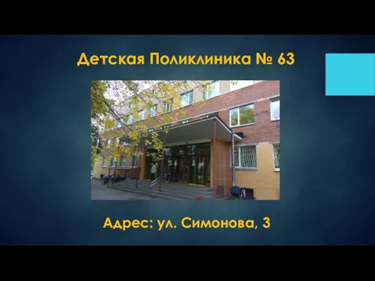 Детская Поликлиника № 63 Адрес: ул. Симонова, 3